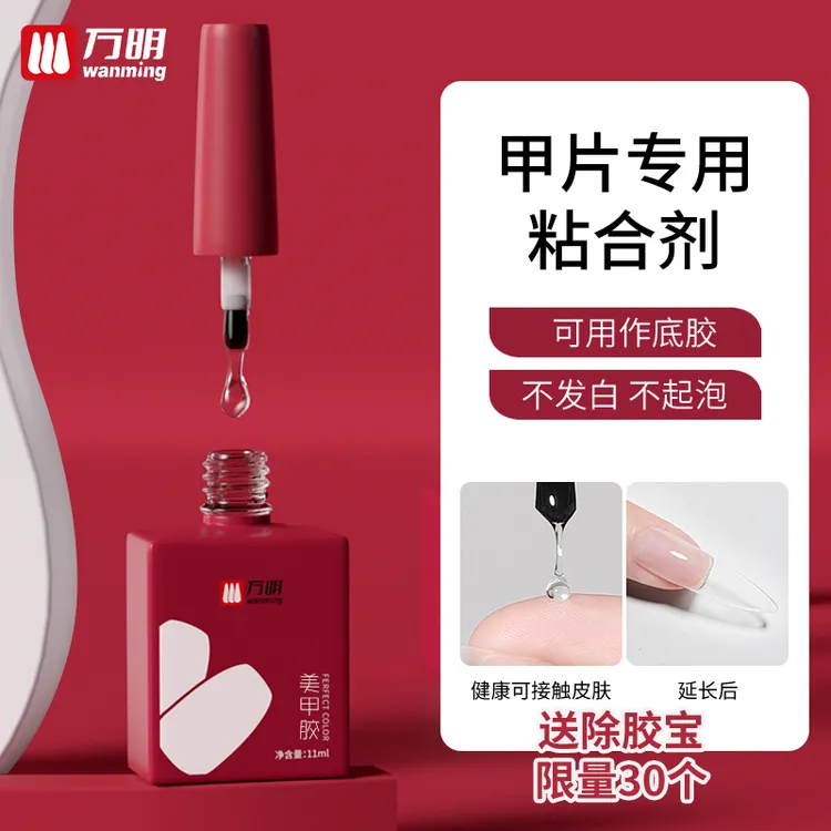 万明贴甲片胶美甲专用穿戴甲片甲油胶粘指甲做指甲底胶美甲店专用