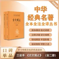 【专属】古文观止(精装）全二册--中华经典名著全本全注全译