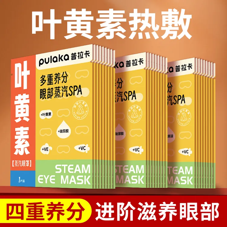 【多重养分】叶黄素热敷蒸汽眼罩 玻尿酸维C维E学生眼贴滋养眼部