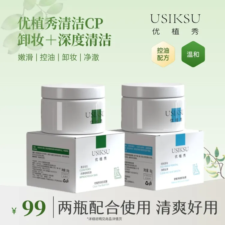 【达人专属】优植秀舒缓卸妆膏80g +优植秀清洁泥膜100g