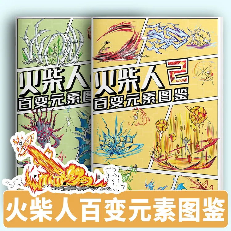 火柴人百变元素图鉴描摹本涂色绘画创意漫画儿童卡通画画绘画本