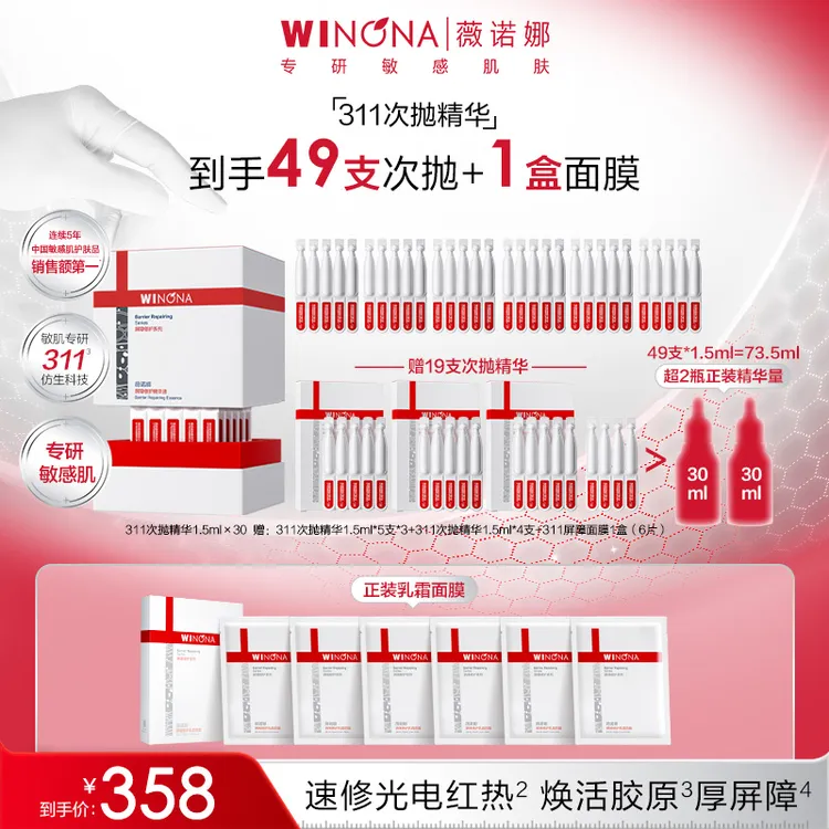 薇诺娜屏障311次抛精华 焕活胶原院线级修护屏障敏肌退红舒缓保湿