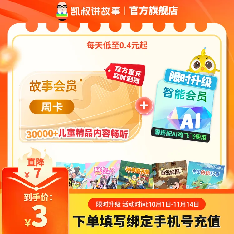 【双年卡限时直降】凯叔讲故事会员卡0-12岁适听30000+早教儿歌名著