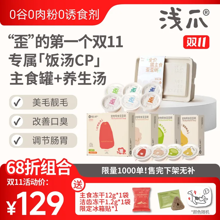 【饭汤CP】浅爪功能性猫主食歪歪碗+食养补水肉汤歪歪汤爆品组合