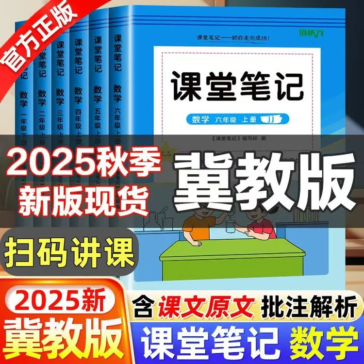 2025秋冀教版课堂笔记英语数学小学一二三四五六年级同步课本内容