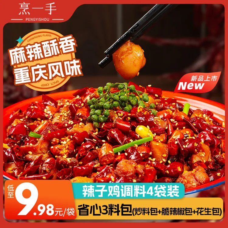 【烹一手】重庆辣子鸡调料包贵州风味脆辣椒专用炒鸡空气炸锅酱腌料