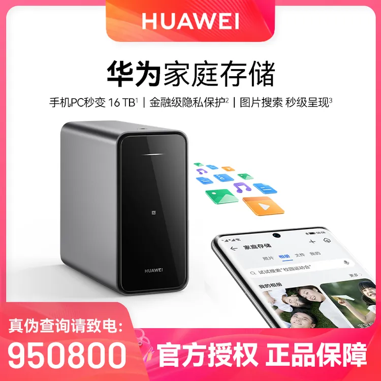 华为家庭存储手机电脑微信备份扩容nas家用私有云盘网盘网络存储