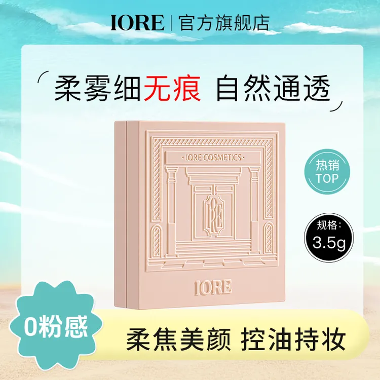 IORE零感柔雾粉饼饼锁妆平价彩妆推荐不易卡粉哑光好气色流光风