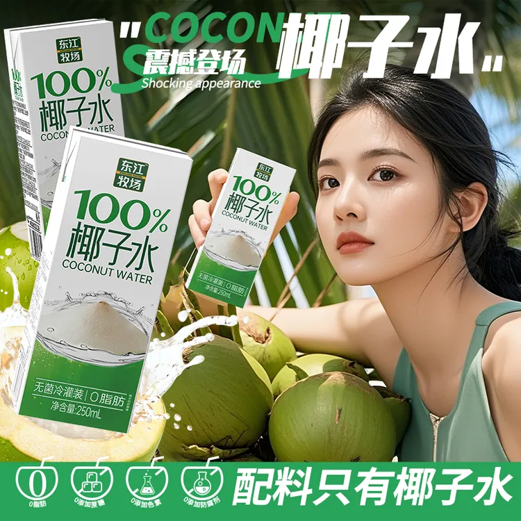 【东江牧场】100%椰子水无添加0脂0蔗糖250ml*10瓶