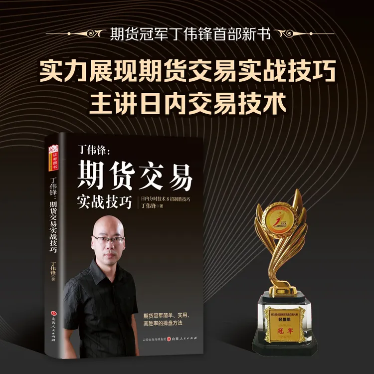 【舵手图书】丁伟锋：期货交易实战技巧  简单实用高胜率的操盘方法 