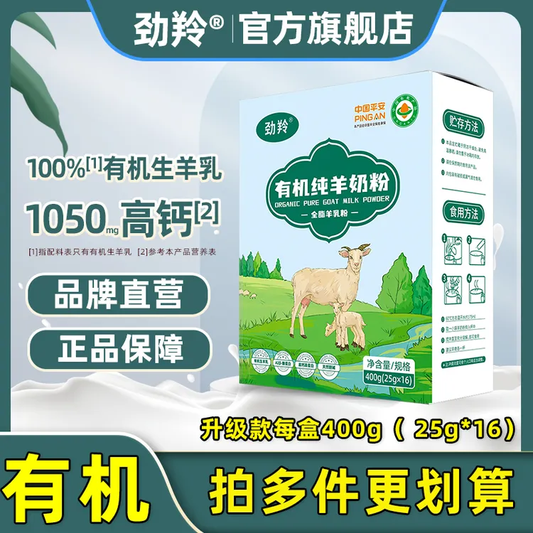 劲羚有机纯羊奶粉400g盒装（独立小条）老少皆宜全家营养