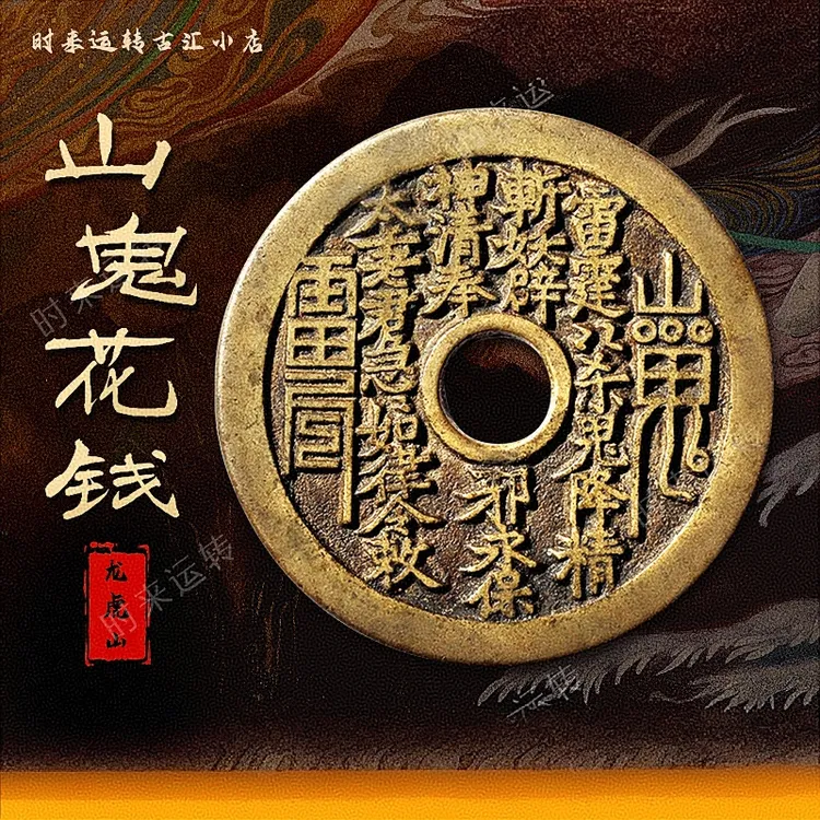 龙虎山正版山鬼花銭背八卦真品招财刘海戏金蟾听泉严选山鬼花钱