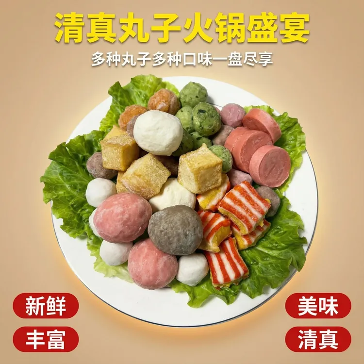 【发五斤】清真火锅丸子混合麻辣烫关东煮什锦丸子火锅食材
