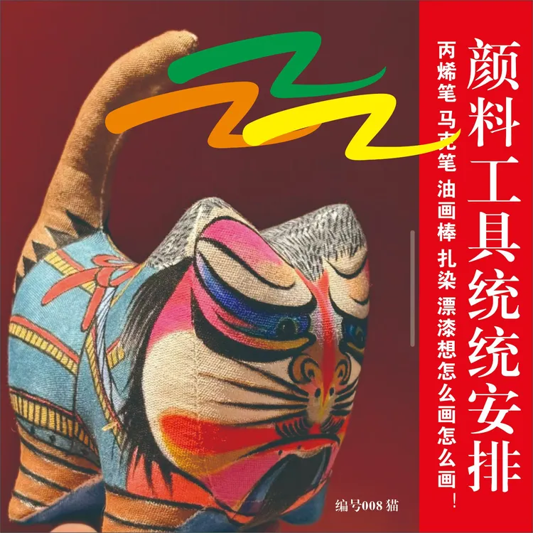 彩绘白胚布老虎布猫送颜料儿童DIY涂鸦涂色美术玩具/照虎画喵专利