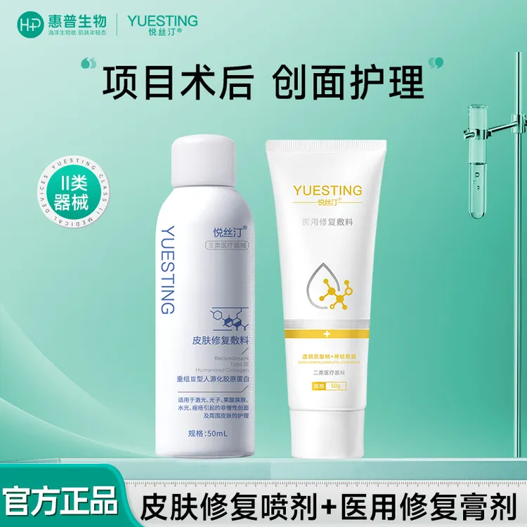 【达人专属】悦丝汀医用修复敷料膏剂皮肤修复敷料喷剂