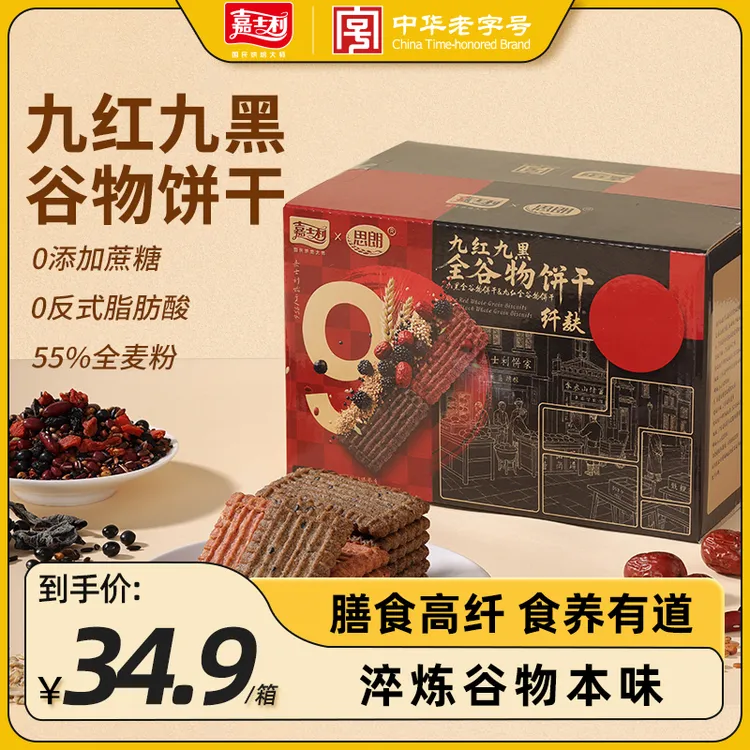 【爆款新品】嘉士利九红九黑谷物饼干300g高纤0添加蔗糖零食
