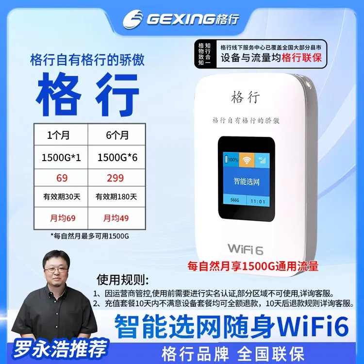 格行移动无线随身wifi6彩屏款(设备与流量均全国联保)
