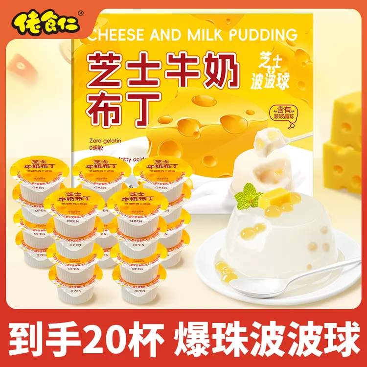 【20杯/盒】佬食仁芝士牛奶布丁奶香浓郁夹心解馋解馋追剧必备零食