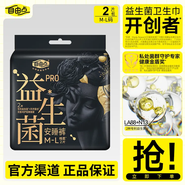 自由点裤型卫生巾益生菌天然蚕丝透气夜用安睡裤M-L码*2条/包正品