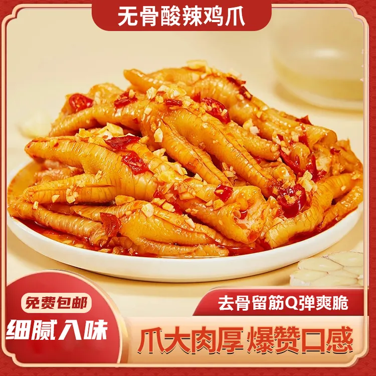 脱骨酸辣无骨鸡爪两斤休闲小零食新鲜过瘾开袋即食好吃不贵小零食商品图
