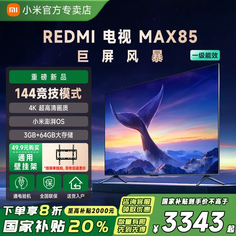 【国补20%】小米电视Redmi MAX85英寸2025款无线超清投屏液晶电视机