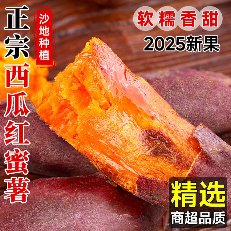 沙地西瓜红蜜薯5斤装现挖板栗香粉糯红薯农家糖心小香薯现发
