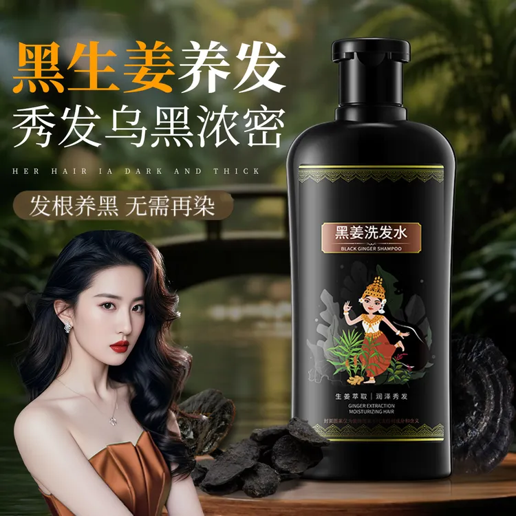 【院线专研】泰国黑姜洗头膏控油蓬松去屑止痒防断持久留香洗发水