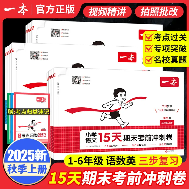 2025秋新一本小学15天冲刺期末考前冲刺卷1-6年级小学同步测试卷