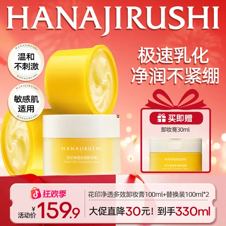 【年终狂欢】花印净透多效卸妆膏易乳化大容量保湿护肤清洁敏肌可用