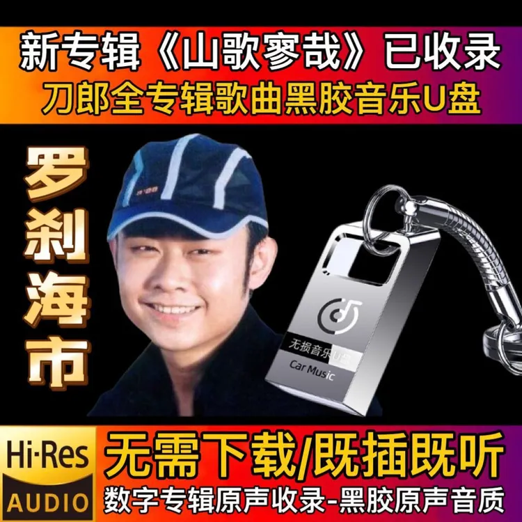 刀郎2024新专辑歌曲车载u盘罗刹海市经典山歌寥哉汽车无损音乐优