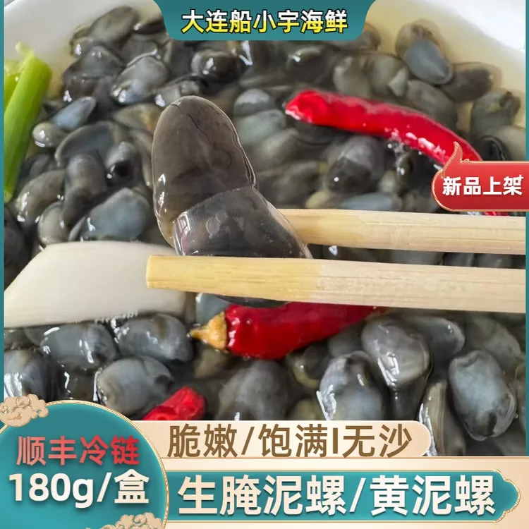 船小宇生腌泥螺 醉泥螺 本地黄泥螺 180g/盒 顺丰冷链 