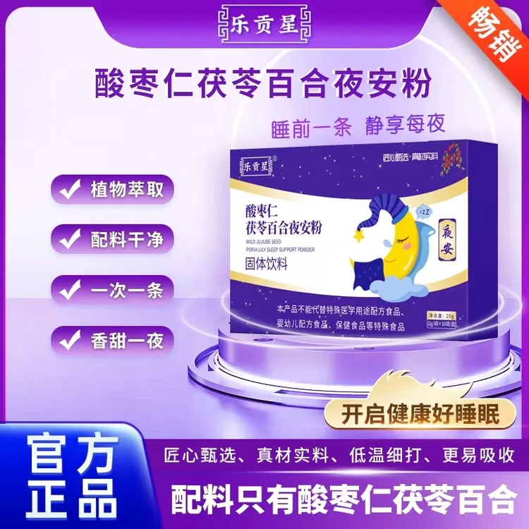 【乐贡星】酸枣仁茯苓百合夜安粉 科学配比 真材实料