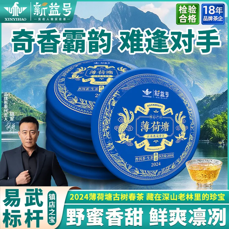 【双11开仓】新益号普洱生茶叶直播2024薄荷塘古树茗茶普洱高级茶叶