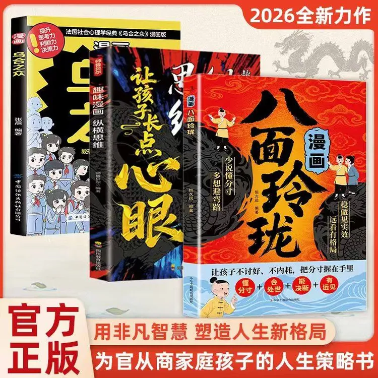 【漫画八面玲珑】让孩子不讨好不内耗 把分寸握在手里的人生策略书