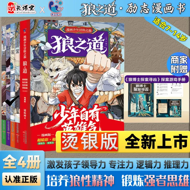 【官方正版】狼之道全四册 儿童版培养孩子狼性强者思维课外阅读书