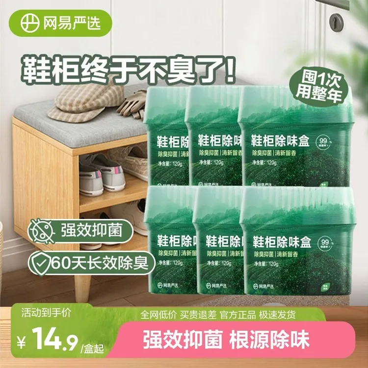 网易严选香氛鞋柜除味盒除醛水晶香珠衣柜车家用防异味持久留香