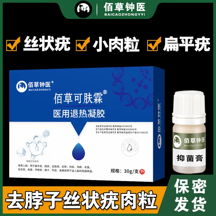 佰草钟医去脖子小肉粒，丝状疣，扁平疣，瘊子，皮肤疣医用退热凝胶
