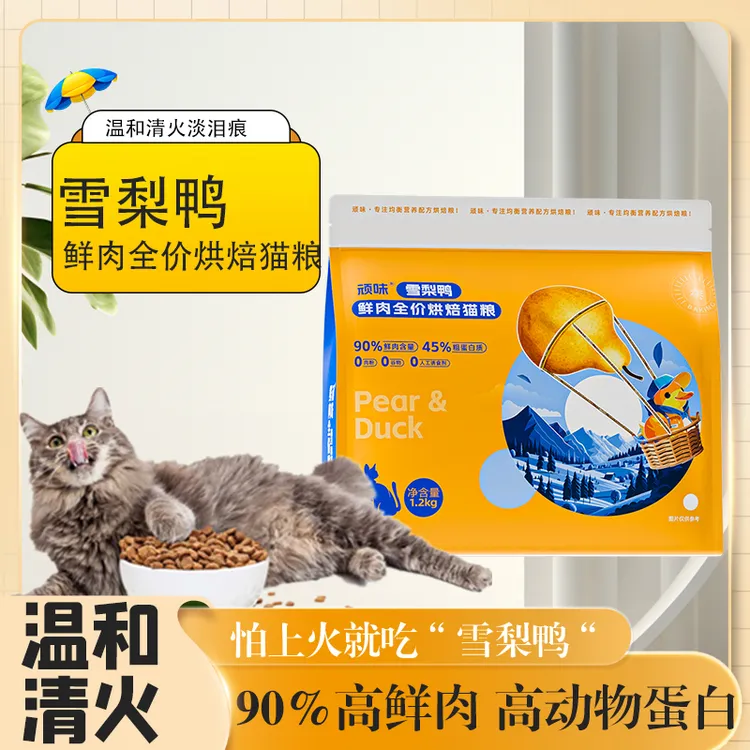 【雪梨鸭】顽味低温烘焙猫粮鲜肉幼猫成猫全价营养减少泪痕1.2kg