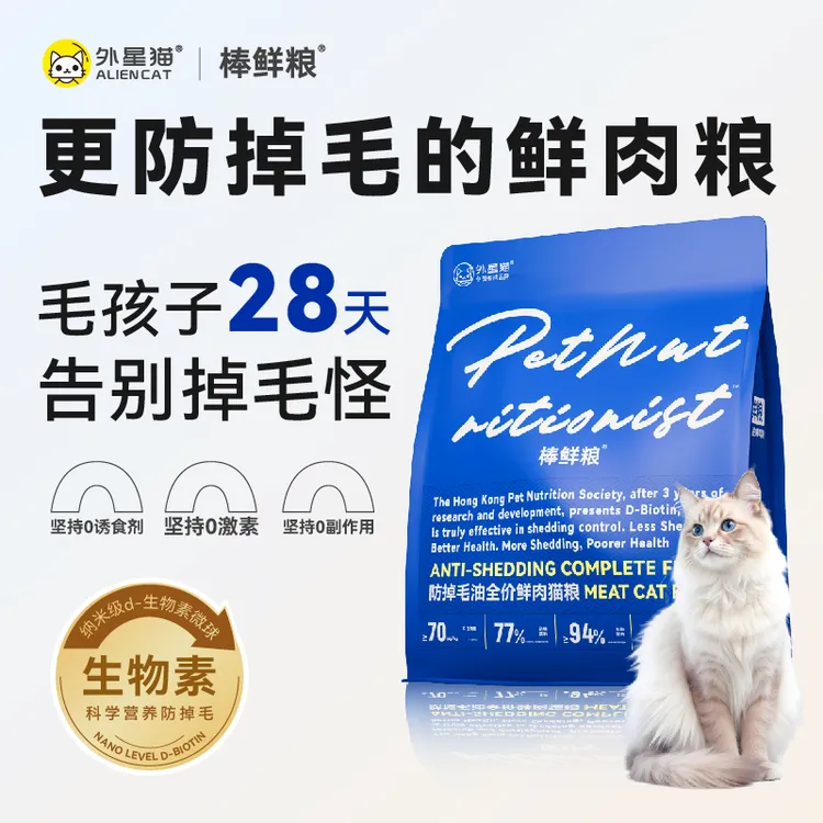 【28天改善掉毛】外星猫全价鲜肉猫粮D-生物素营养高蛋白宠物棒鲜粮