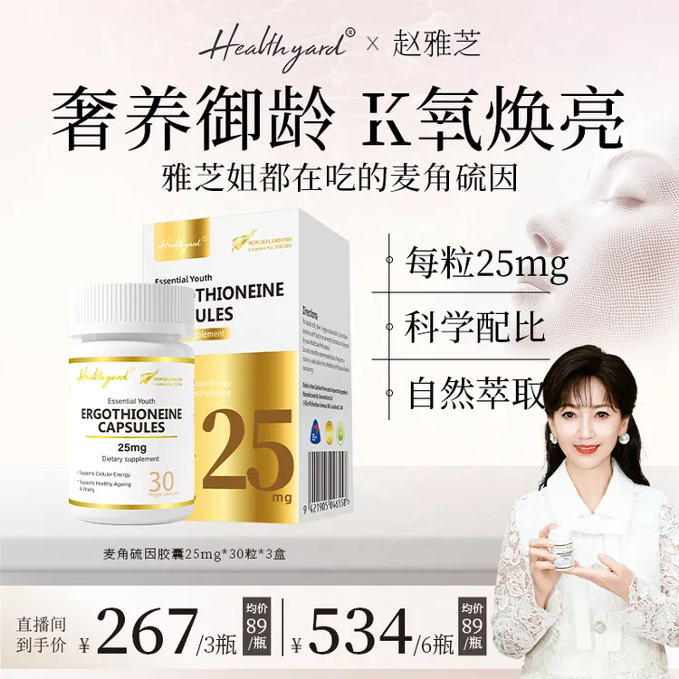 【达人专属】Healthyard麦角硫因99.99%高纯度新西兰进口30粒/瓶 SP