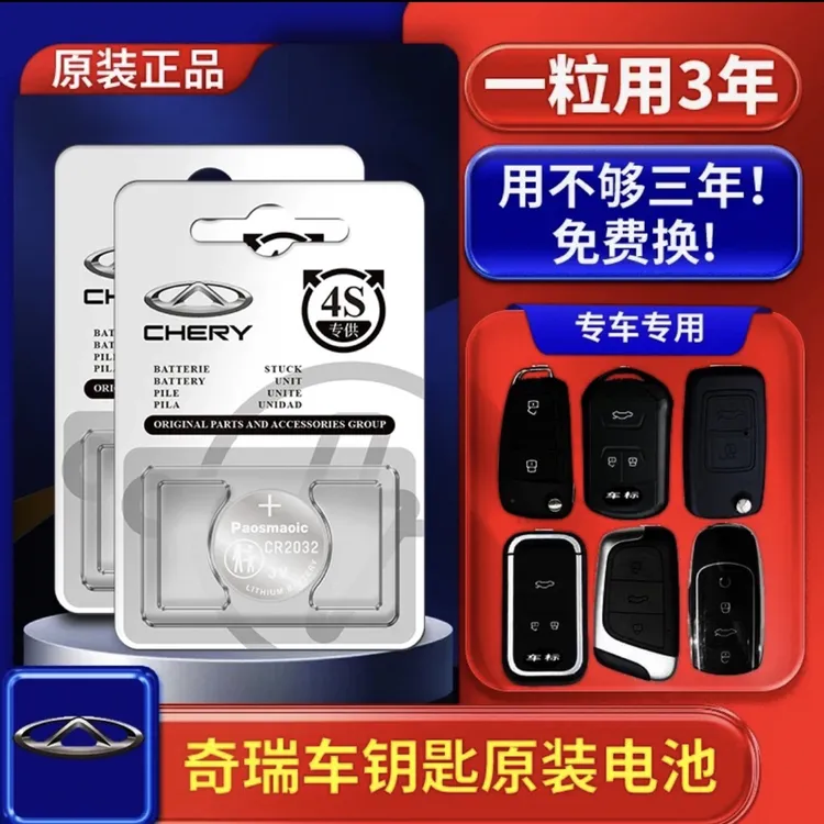 适用于奇瑞艾瑞泽瑞虎5X/瑞虎8冰淇淋小蚂蚁专用钥匙电池