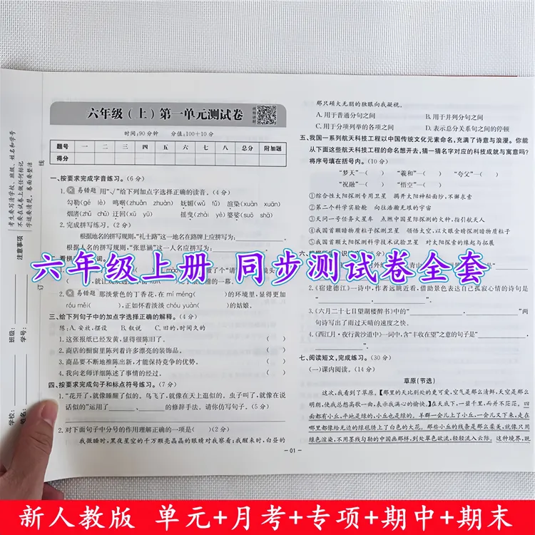 六年级上册试卷测试卷全套人教版六年级上册语文和数学同步测试卷