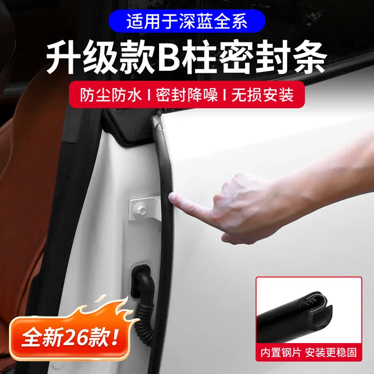 适用深蓝S07/L07/S05/SL03车门隔音条B柱密封条门缝防尘降噪配件