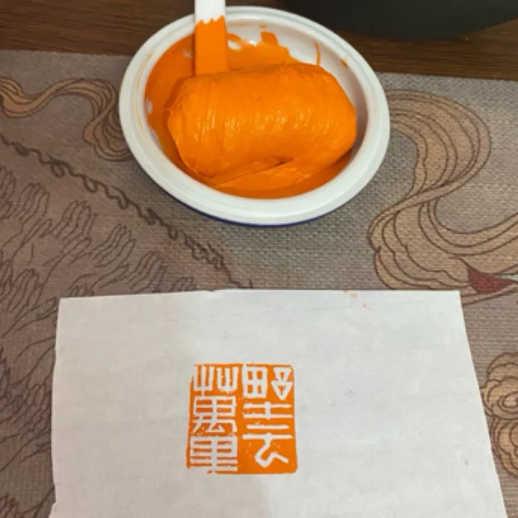 溢风印泥精品黄膘书法篆刻参赛参展高品印泥火烧留痕印泥