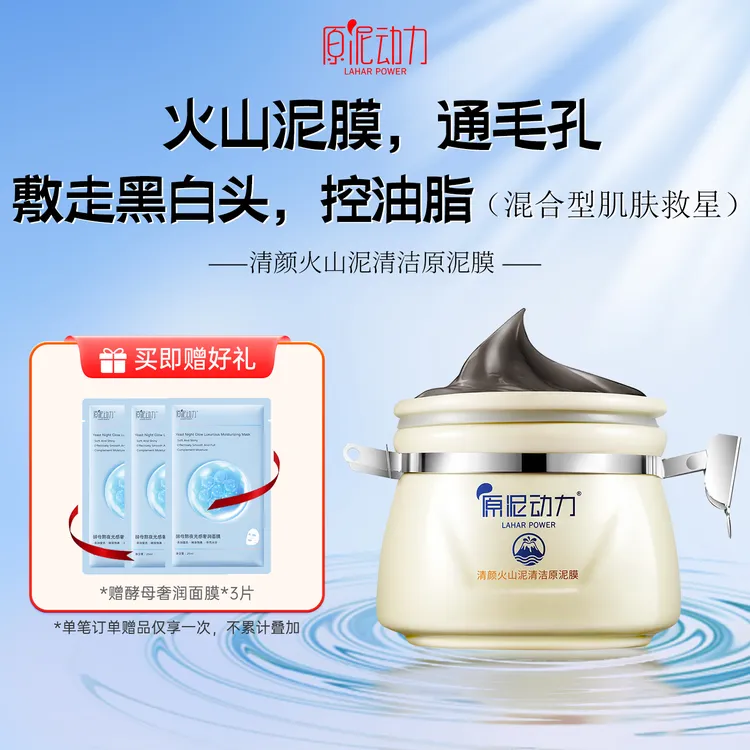 原泥动力深层清洁泥膜去控油去黑头泥浆面膜去清洁去黑头推荐