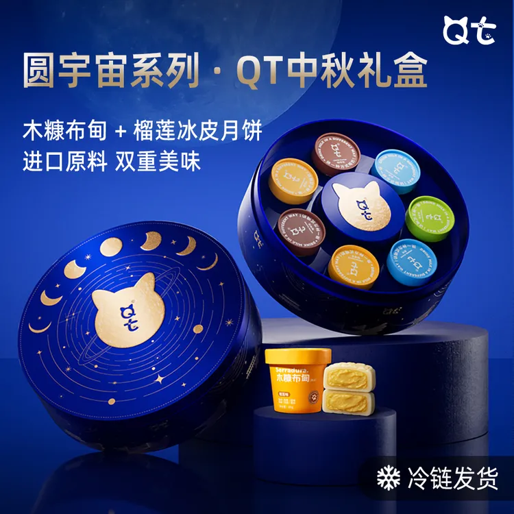 QT【圆宇宙限定礼盒】健康中秋月饼猫山王榴莲冰皮木糠布甸特色糕点