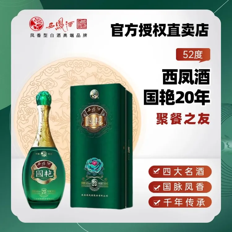 【厂家自营】西凤西凤酒国艳20年凤香型白酒52度