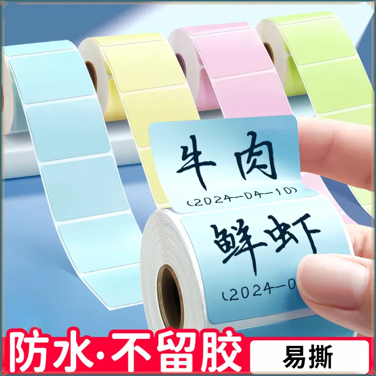 标签胶空白写字彩色可手防油不留口取纸贴纸自粘不干胶易撕防水撕