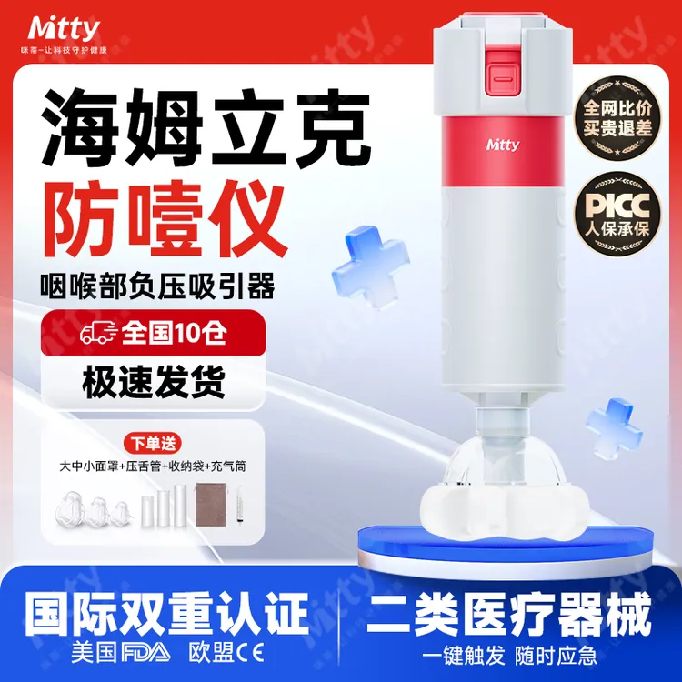 Mitty/咪蒂海姆立克防噎仪家庭急救仪器防窒息自动咽喉部负压吸引器ACD护具