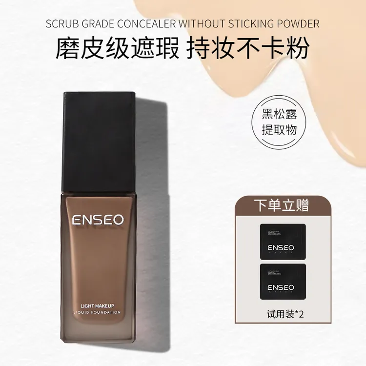 ENSEO轻薄柔焦粉底液黑松露养肤自然遮瑕水润持久